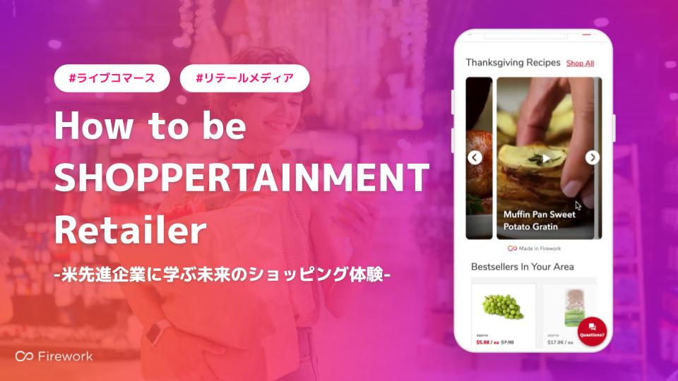 【Firework】How to be Shoppertainment retailer