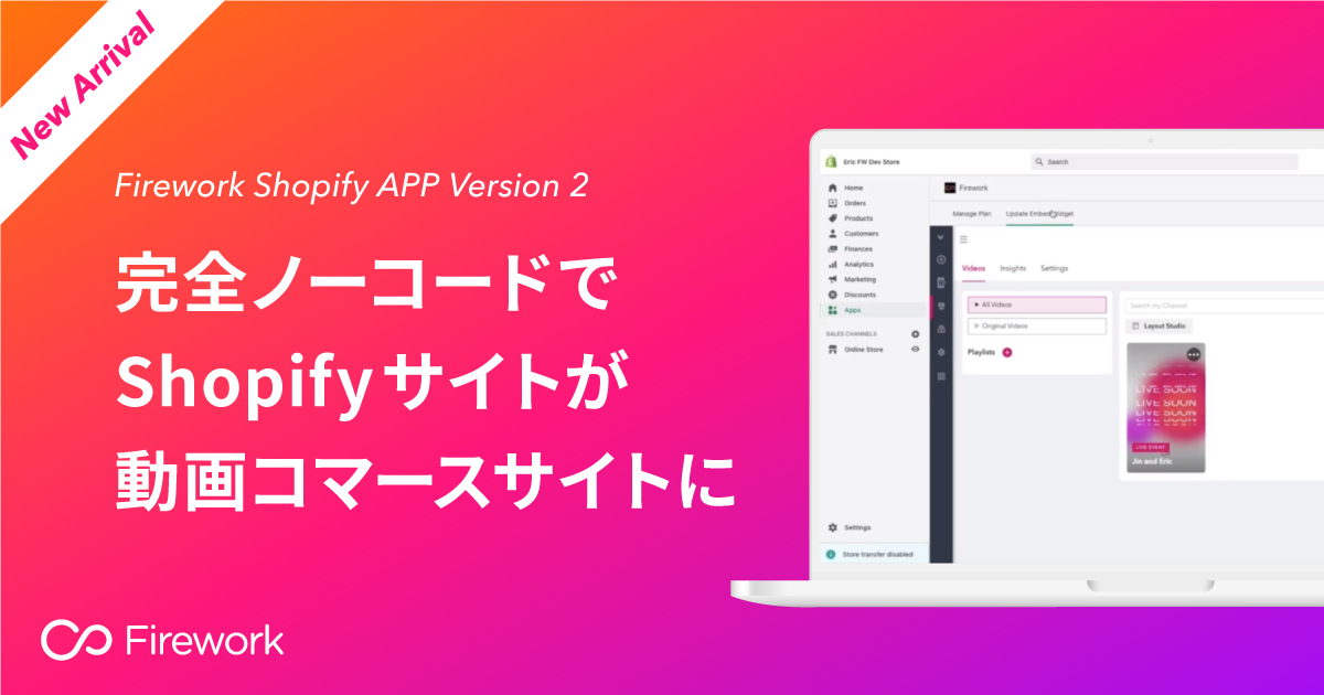 Firework：さらに利便性が向上したShopify APPの新バージョンをリリース。期間限定無料で提供！