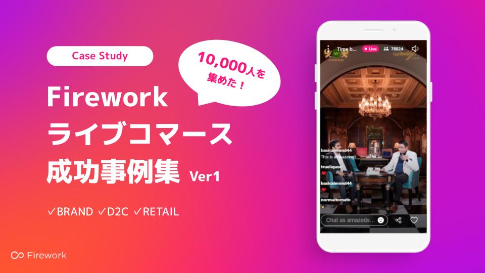Fireworkライブコマース成功事例集Ver1-20211020