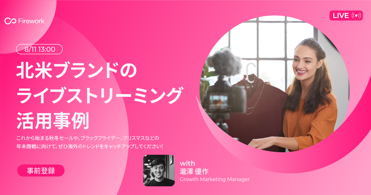 北米ブランドのライブストリーミング活用事例 